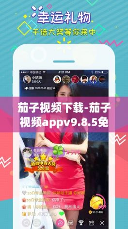 茄子视频下载-茄子视频appv9.8.5免费官方版